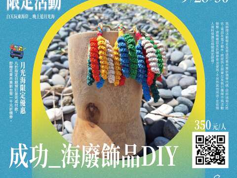 成功-海廢飾品體驗