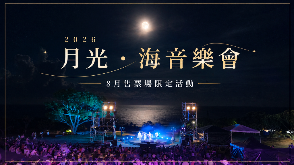 8月售票場限定
