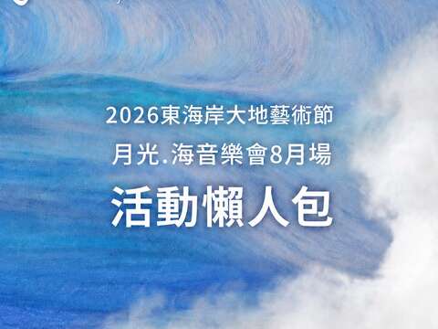 8月場活動懶人包