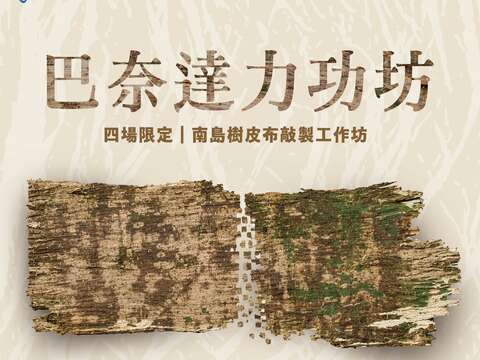 南島樹皮布敲製工作坊
