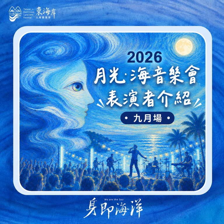 2026月光海音樂會表演者介紹-九月場