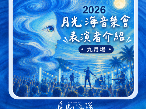 2026月光海音樂會表演者介紹-九月場