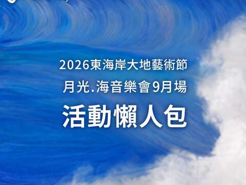 9月場懶人包