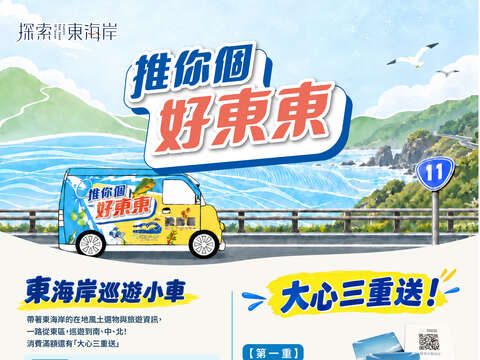 東海岸巡遊小車