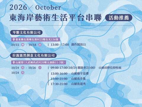 【2026東海岸藝術生活串聯平台】 – 10月活動推薦-2