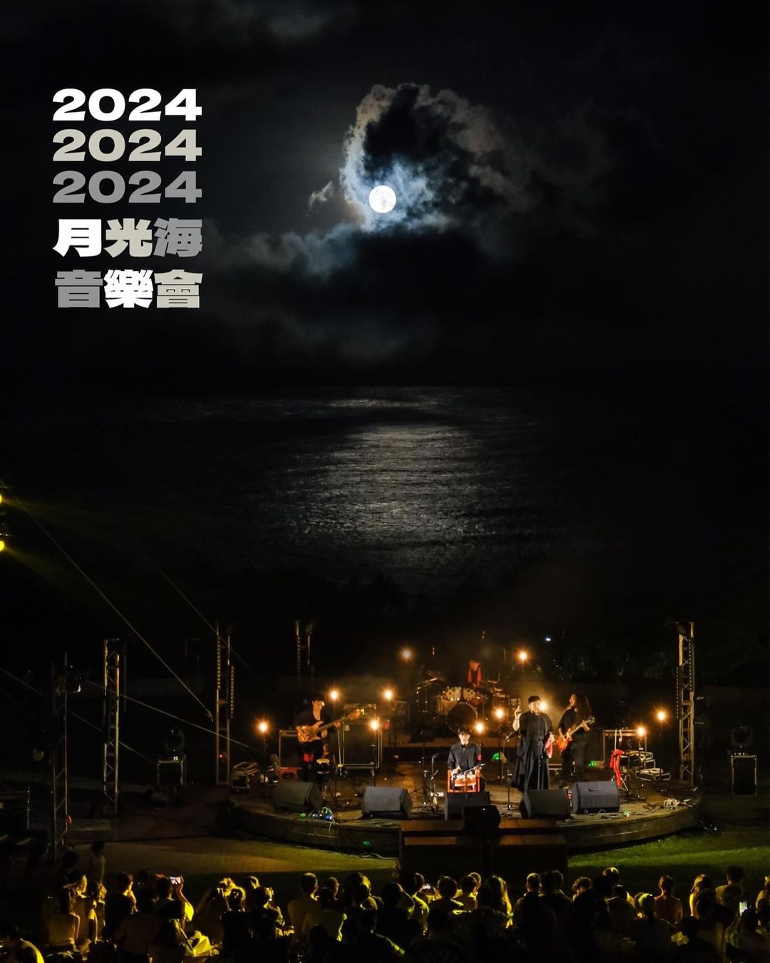 2024 追嗎？一樣的月光，一樣的照著都歷大地。一樣的歌喉，一樣有半年可以練唱？(不！是聽人家唱)　　　　2024 月光．海音樂會...